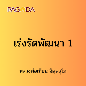 ๑๔ เร่งรัดพัฒนา 1 รูปภาพ 1