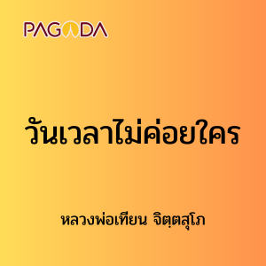 ๑๖ วันเวลาไม่ค่อยใคร รูปภาพ 1