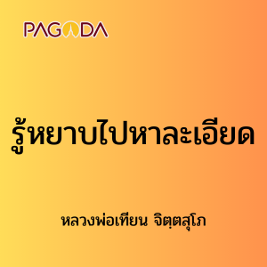 ๑๗ รู้หยาบไปหาละเอียด รูปภาพ 1