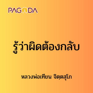 ๑๘ รู้ว่าผิดต้องกลับ รูปภาพ 1