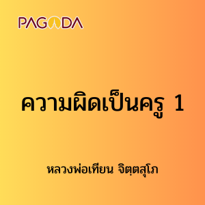 ๑๙ ความผิดเป็นครู 1 รูปภาพ 1