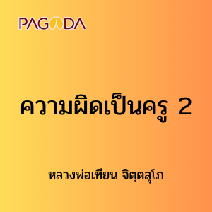 ๒๐ ความผิดเป็นครู 2 รูปภาพ 1