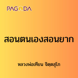 ๒๑ สอนตนเองสอนยาก รูปภาพ 1