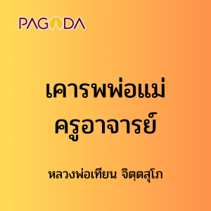 ๒๒ เคารพพ่อแม่ครูอาจารย์ รูปภาพ 1
