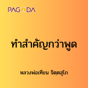 ๒๓ ทำสำคัญกว่าพูด รูปภาพ 1