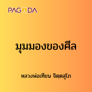 ๒๔ มุมมองของศีล รูปภาพ 1