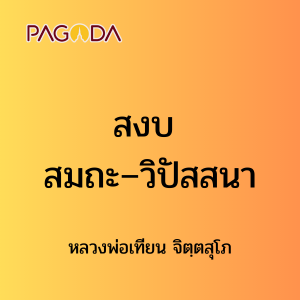 ๒๖ สงบ สมถะ – วิปัสสนา รูปภาพ 1
