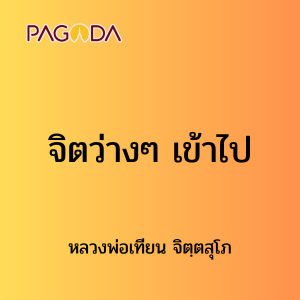 ๒๘ จิตว่าง ๆ เข้าไป รูปภาพ 1