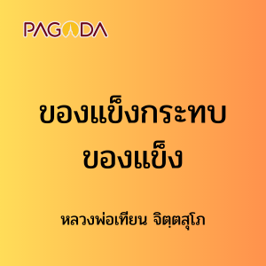 ๒๙ ของแข็งกระทบของแข็ง รูปภาพ 1