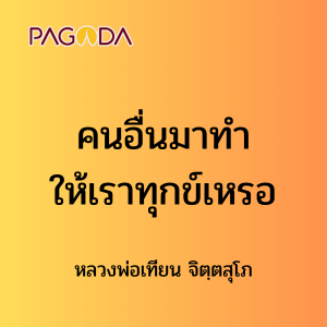 ๓๐ คนอื่นมาทำให้เราทุกข์หรอ รูปภาพ 1