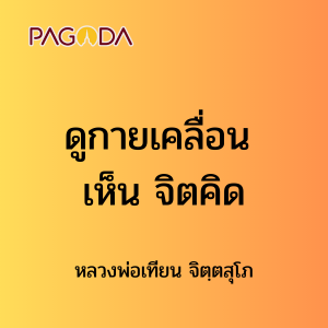 ๓๑ ดูกายเคลื่อน เห็น จิตคิด รูปภาพ 1