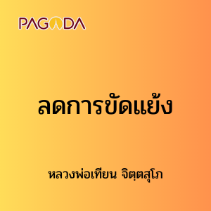 ๓๒ ลดการขัดแย้ง รูปภาพ 1