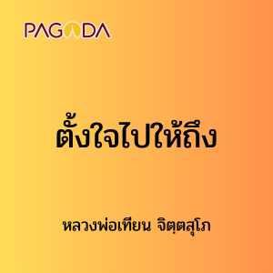 ๓๓ ตั้งใจไปให้ถึง รูปภาพ 1