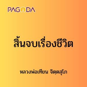 ๓๖ สิ้นจบเรื่องชีวิต รูปภาพ 1