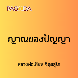 ๓๗ ญาณของปัญญา รูปภาพ 1