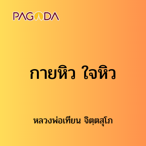 ๓๘ กายหิว ใจหิว รูปภาพ 1
