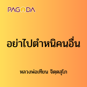 ๓๙ อย่างไปตำหนิคนอื่น รูปภาพ 1