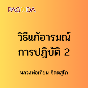 ๔๓ วิธีแก้อารมณ์การปฎิบัติ 2 รูปภาพ 1