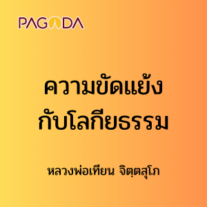 ๔๔ ความขัดแย้งกับโลกียธรรม รูปภาพ 1