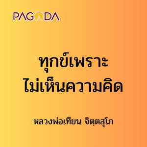 ๔๖ ทุกข์เพราะไม่เห็นความคิด รูปภาพ 1