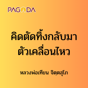 ๔๗ คิดตัดทิ้งกลับมาตัวเคลื่อนไหว รูปภาพ 1