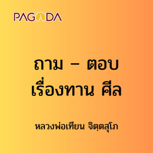 ๔๙ ถาม – ตอบ เรื่องทาน ศีล รูปภาพ 1