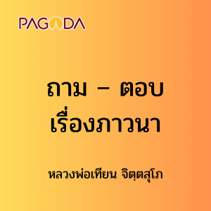 ๕๐ ถาม – ตอบ เรื่องภาวนา รูปภาพ 1