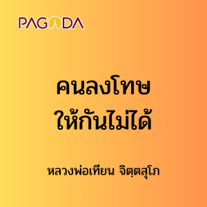 ๕๑ คนลงโทษให้กันไม่ได้ รูปภาพ 1