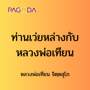 ๕๒ ท่านเว่ยหล่างกับหลวงพ่อเทียน รูปภาพ 1