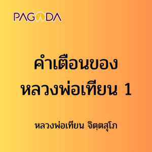 ๕๓ คำเตือนของหลวงพ่อเทียน 1 รูปภาพ 1