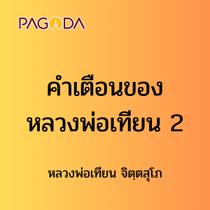 ๕๔ คำเตือนของหลวงพ่อเทียน 2 รูปภาพ 1