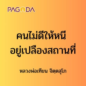 ๕๗ คนไม่ดีให้หนี อยู่เปลืองสถานที่ รูปภาพ 1