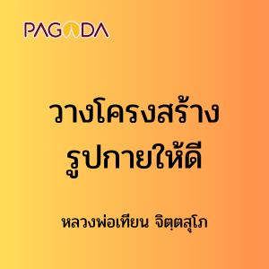 ๕๘ วางโครงสร้างรูปกายให้ดี รูปภาพ 1