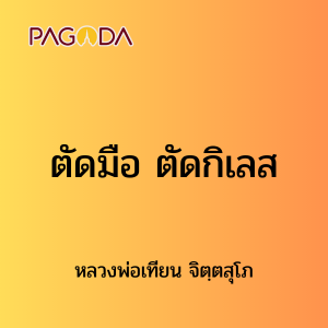 ๕๙ ตัดมือ ตัดกิเลส รูปภาพ 1