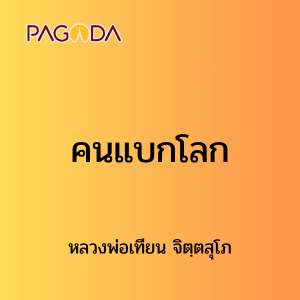 ๖๐ คนแบกโลก รูปภาพ 1