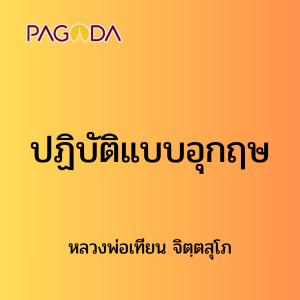 ๖๑ ปฏิบัติแบบอุกฤษ รูปภาพ 1