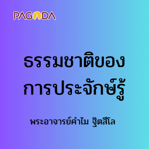 ธรรมชาติของการประจักษ์รู้ 30 พ.ค. 68 รูปภาพ 1