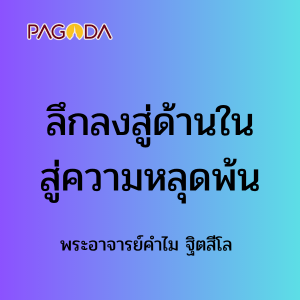 ลึกลงสู่ด้านในสู่ความหลุดพ้น 31 พ.ค. 68 รูปภาพ 1