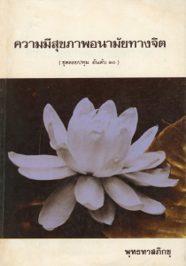 ความมีสุขภาพอนามัยทางจิต รูปภาพ 1