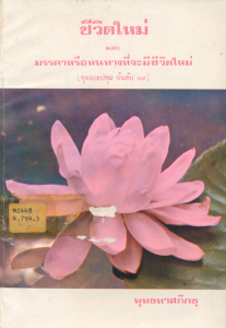 ขีวิตใหม่และมรรคหรือหนทางที่จะมีชีวิตใหม่ รูปภาพ 1