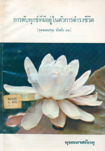 การดับทุกข์ที่มีอยู่ในตัวการดำรงชีวิต รูปภาพ 1