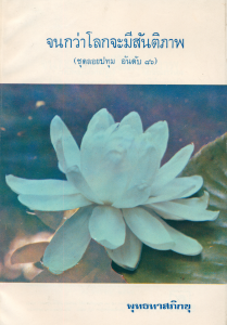 จนกว่าโลกจะมีสันติภาพ รูปภาพ 1