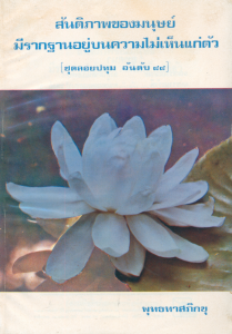 สันติภาพของมนุษย์มีรากฐานอยู่บนความไม่เห็นแก่ตัว รูปภาพ 1