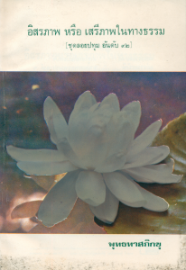 อิสรภาพ หรือ เสรีภาพในทางธรรม รูปภาพ 1