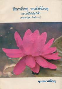 จัดการที่เหตุ ของสิ่งที่มีเหตุ รูปภาพ 1
