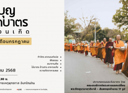 ขอเชิญร่วมงานทำบุญตักบาตรเดือนเกิด ประจำเดือนกรกฎาคม 2568