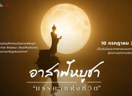อาสาฬหบูชา มรรคาแห่งชีวิต