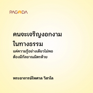 งอกงามได้เพราะอาศัยกัลยาณมิตร รูปภาพ 1
