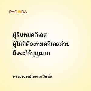 ธรรมจะดีมิได้อยู่ที่ผู้สอน รูปภาพ 1