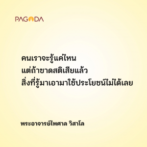รู้อะไรก็ไร้ค่าถ้าขาดสติ รูปภาพ 1